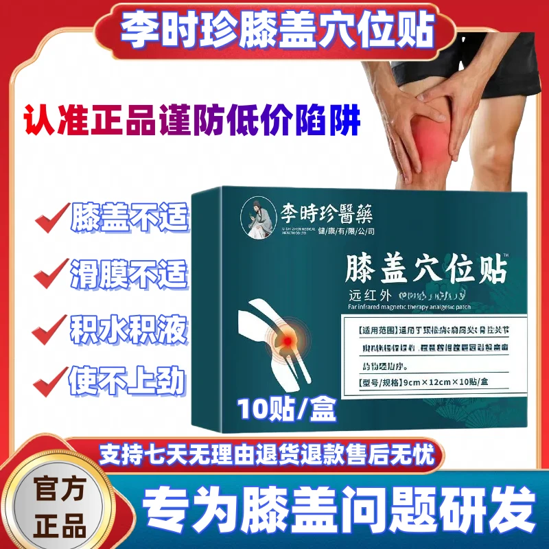 【官方正品】李时珍膝盖穴位贴中老年专用护膝护腿草本萃取专用贴