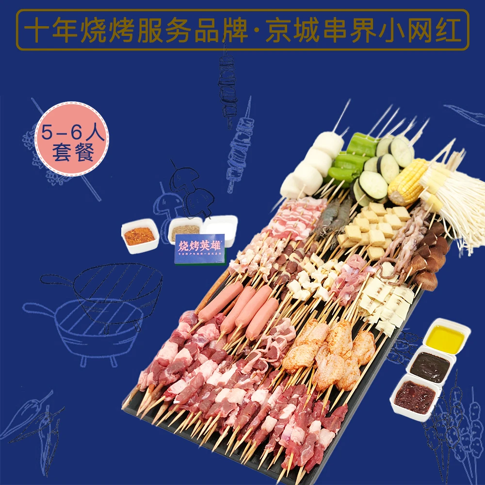 【烧烤英雄】5-6人烧烤半成品超值套餐