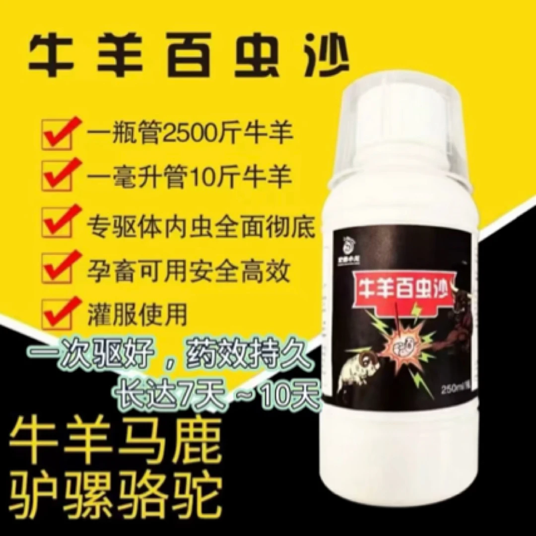 宏鑫牛羊百虫沙口服液养牧乐