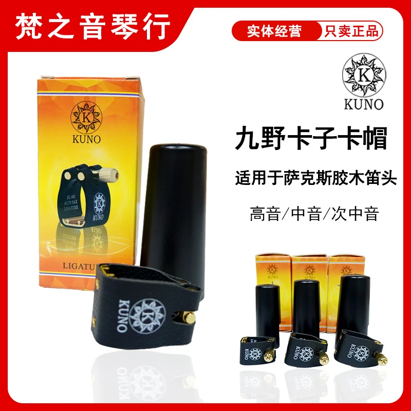 KUNO九野卡子卡帽  萨克斯胶木笛头适用  高/中/次中音笛头卡箍