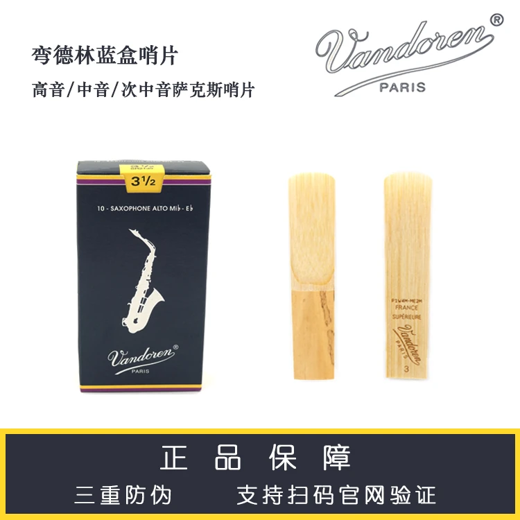 正品法国Vandoren弯德林哨片蓝盒传统高音/中音/次中音萨克斯哨片
