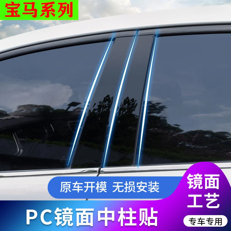 适用宝马新3系320Li/5系1系2系X1X3X5改装车窗饰条B柱镜面中柱贴