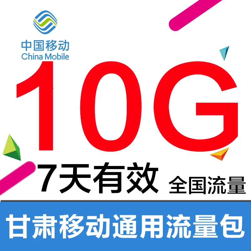 甘肃移动10G7天包 手机流量充值包 流量叠加包 上网包 不可提速