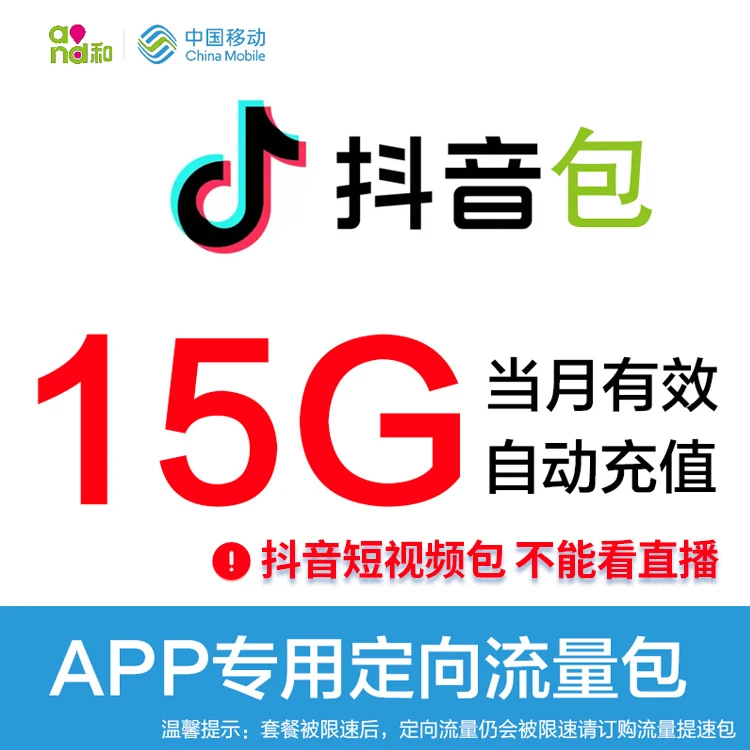 陕西移动抖音定向流量包15G 手机流量充值上网 当月有效 不可提速