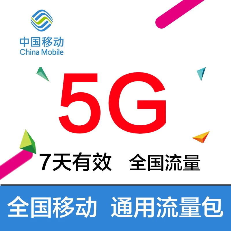 浙江移动5G7天包 手机流量充值包 流量叠加包 上网包 不可提速