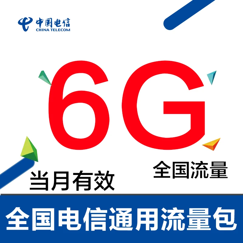 全国电信6G月包当月有效 手机流量充值包  上网包 不可提速