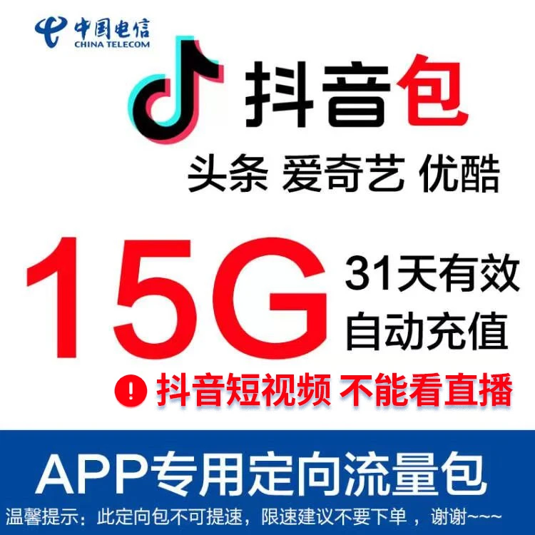 河南电信15G抖音定向流量包 31天手机流量充值上网叠加包不可提速