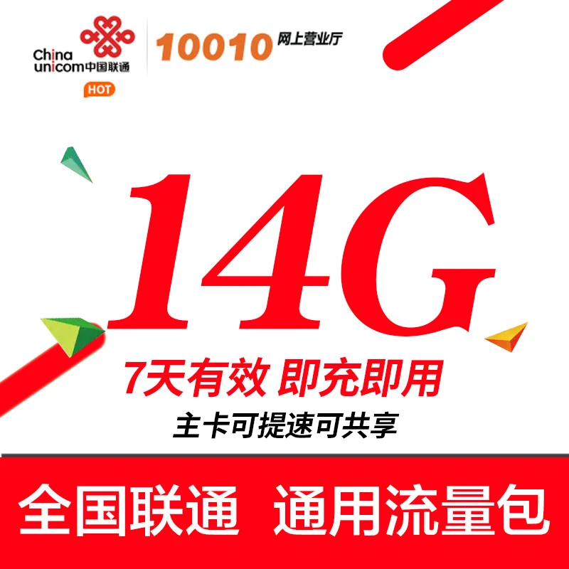 中国联通流量直充14G7天 全国通用手机流量充值加油包 不可提速