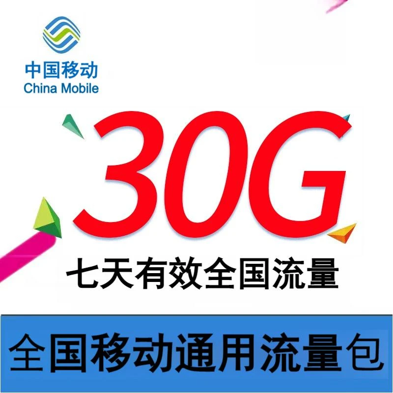 江苏移动流量充值包30G7天 手机流量直充通用上网加油包 不可提速