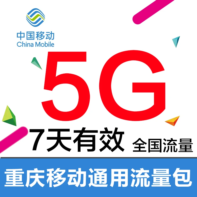 重庆移动5G7天包 手机流量充值包 流量叠加包 上网包 不可提速