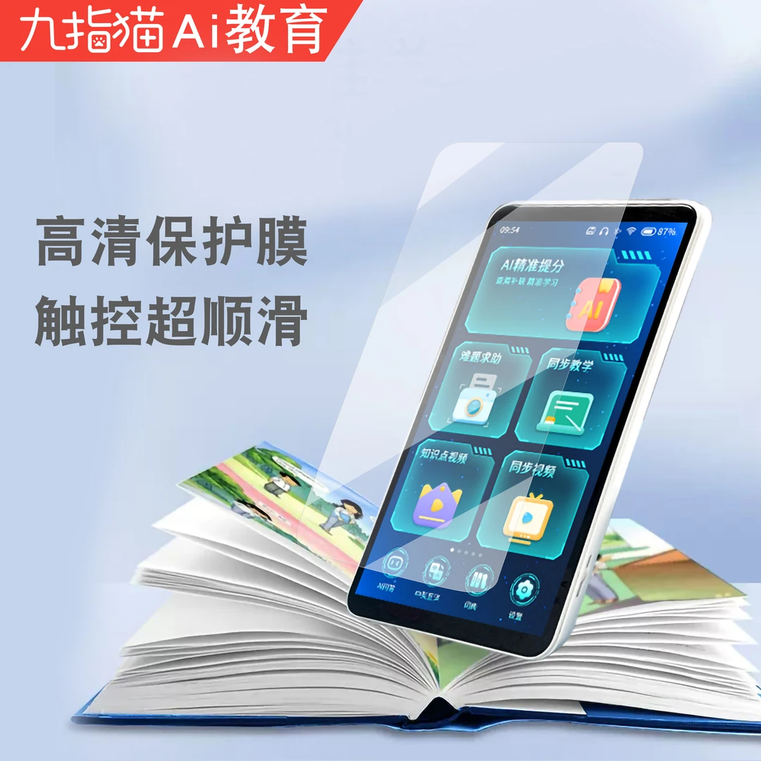 【赠品勿拍】九指猫学习机高清保护膜蓝光膜