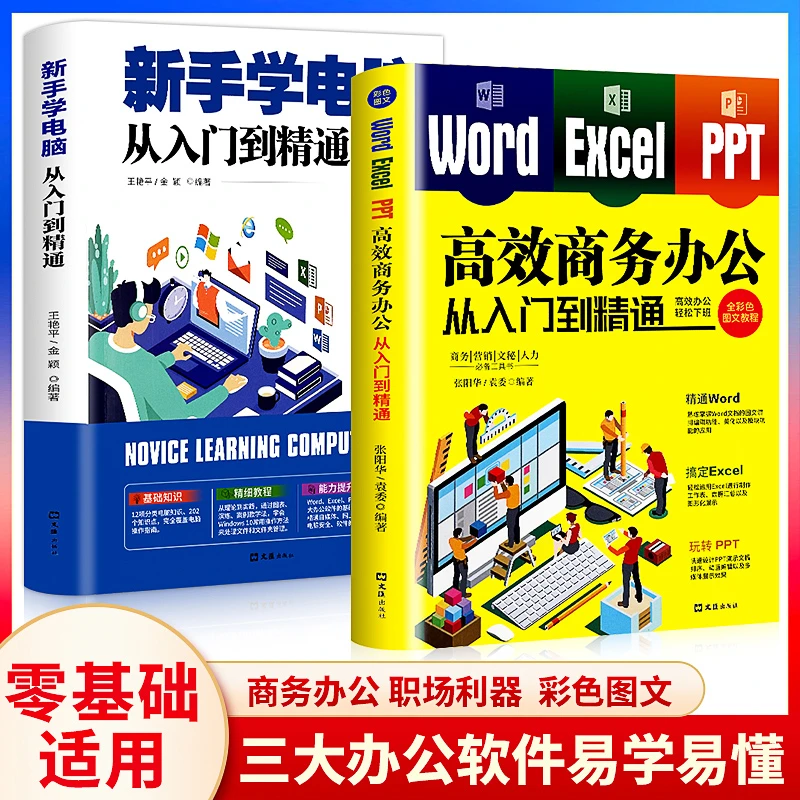 【职场高手】Word、Excel、PPT办公应用从入门到精通，新手学电脑