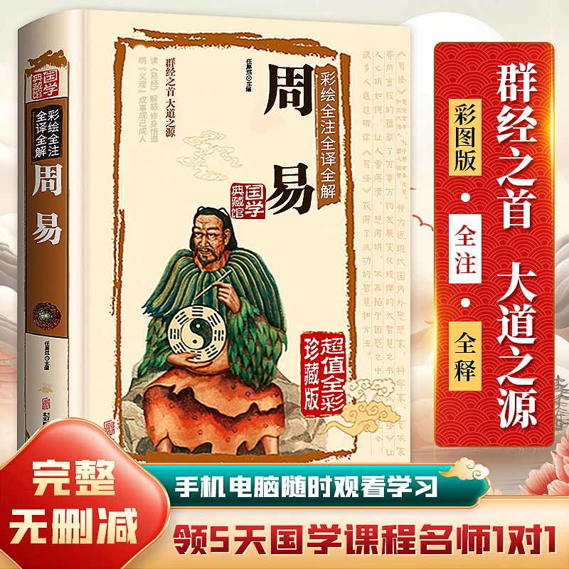 【赠5天国学直播课程】《周易》彩色图文解析，历史文化经典