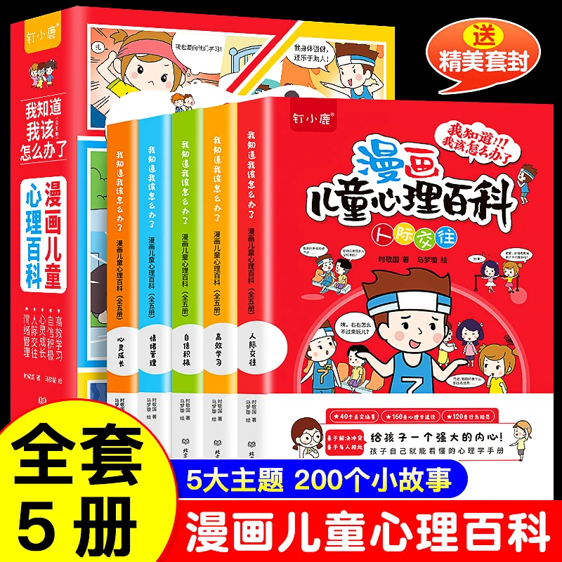 【钉小鹿】全彩漫画儿童心理学5-15岁 全套5册 教会孩子为人处世K