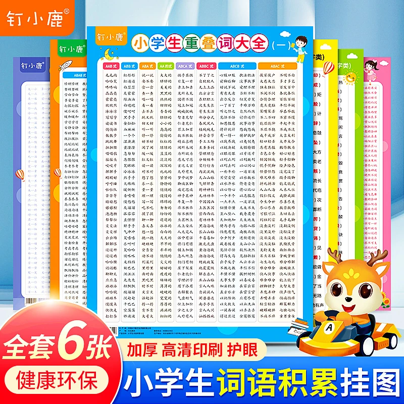 【钉小鹿】小学生词语积累大全，词语词汇成语，全套6张挂图