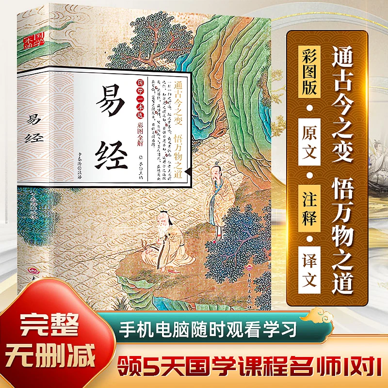 【赠5天国学直播课程】《易经》全彩全解，精美插图，通俗易懂
