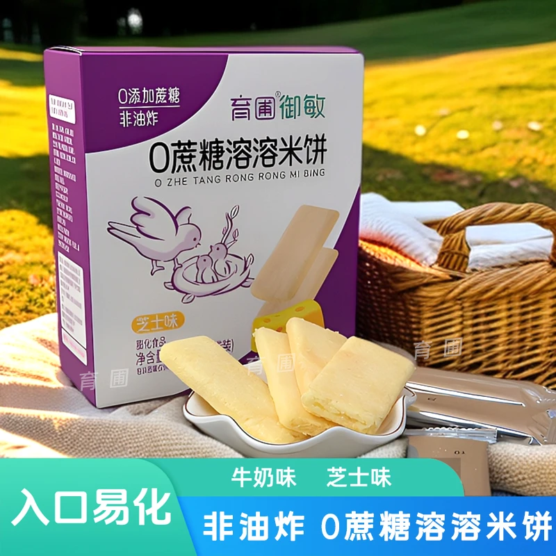 育圃御敏0蔗糖溶溶米饼牛奶味芝士味入口易化儿童零食饼干