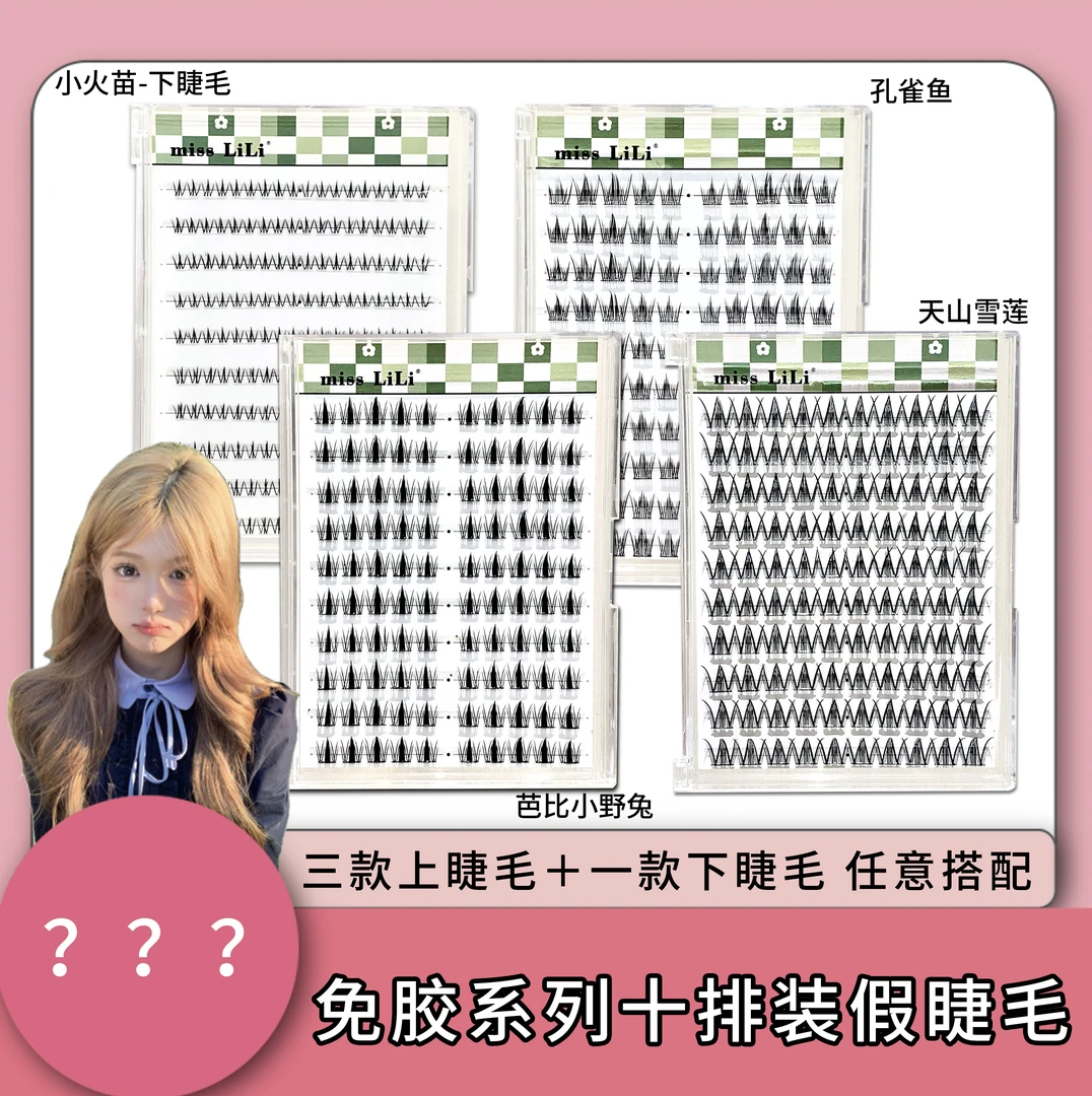 【PP酱专属】哩哩小姐免胶免卸假睫毛自粘小野兔天山雪莲孔雀鱼睫毛