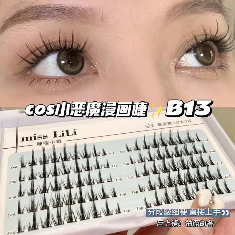哩哩小姐假睫毛B13分段式单簇自然仿真嫁接小恶魔细梗漫画芭比睫