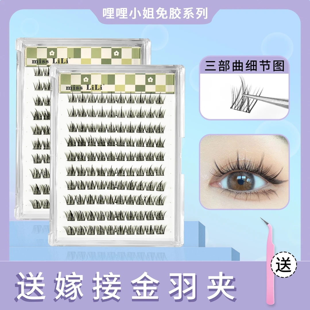 【免胶三部曲】哩哩小姐大容量懒人假眼睫毛免卸自然仿真单簇分段式