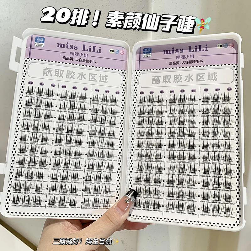 哩哩小姐假睫毛女素颜仙子睫毛书大容量自然单簇分段式新手混合装