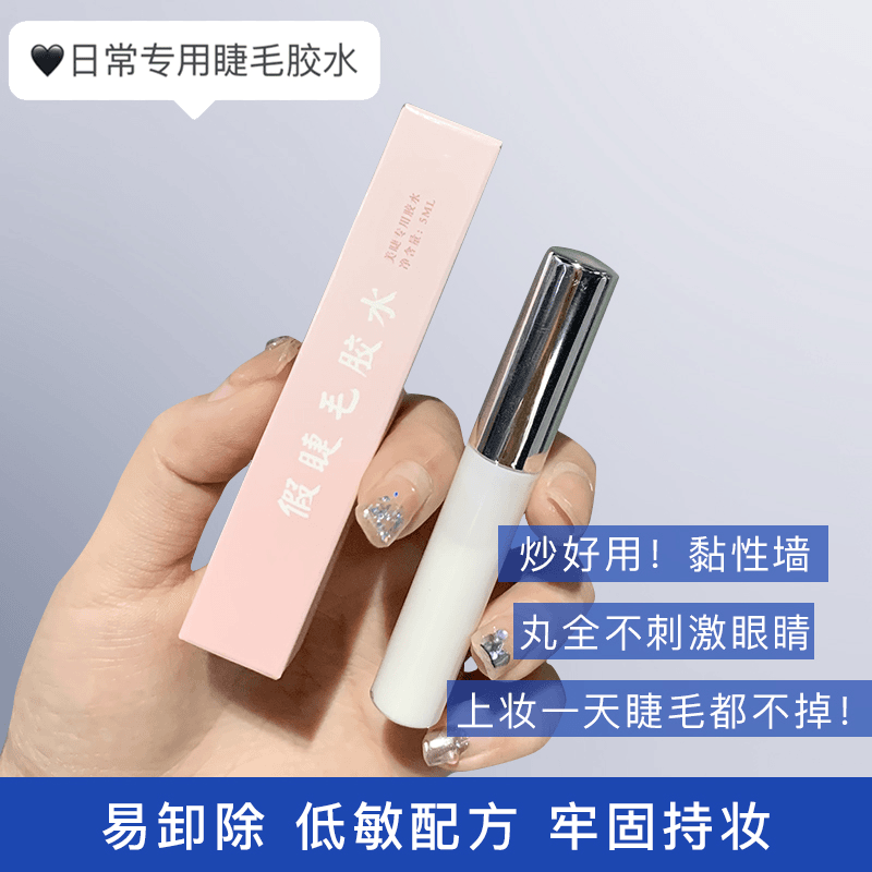 【直播福利】哩哩小姐假睫毛胶水持久定型不刺激防水防汗假睫毛专用