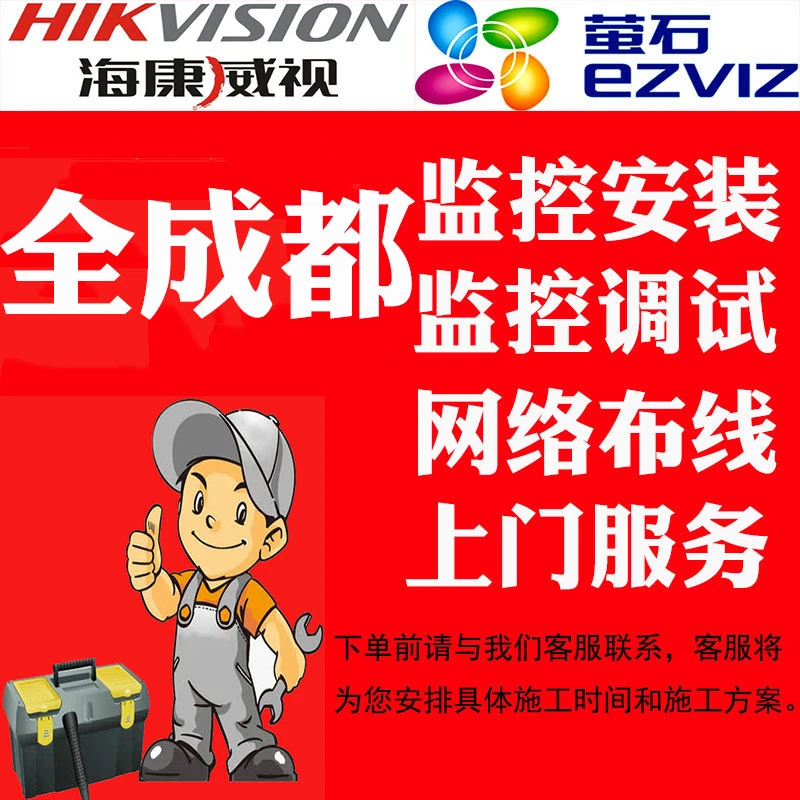 成都市监控安装网络设备安装调试网络布线海康威视手机远程包安装