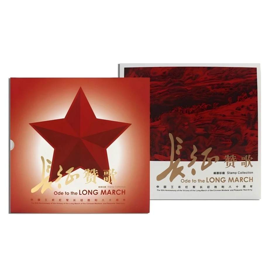 中国邮政《长征赞歌》中国工农红军长征胜利80周年邮票册