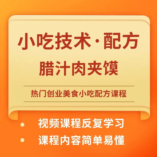热门小吃课程-腊汁肉夹馍
