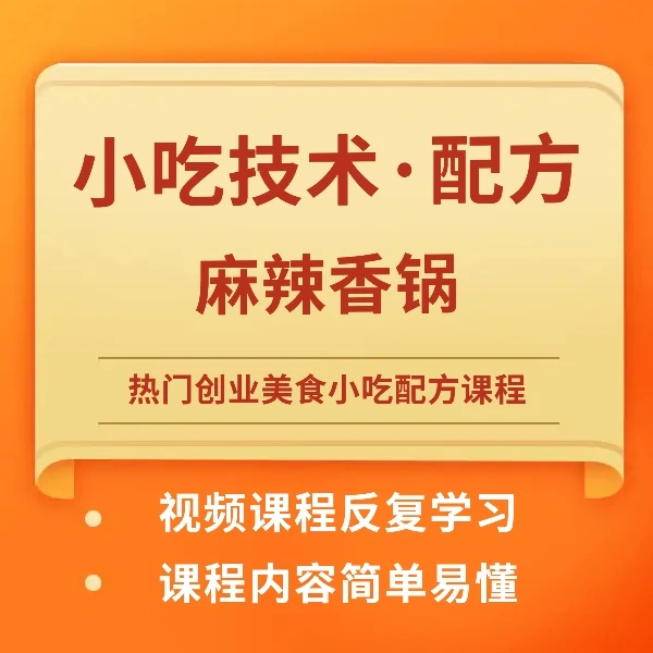 热门小吃课程-麻辣香锅