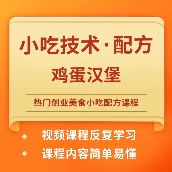 热门小吃课程-鸡蛋汉堡