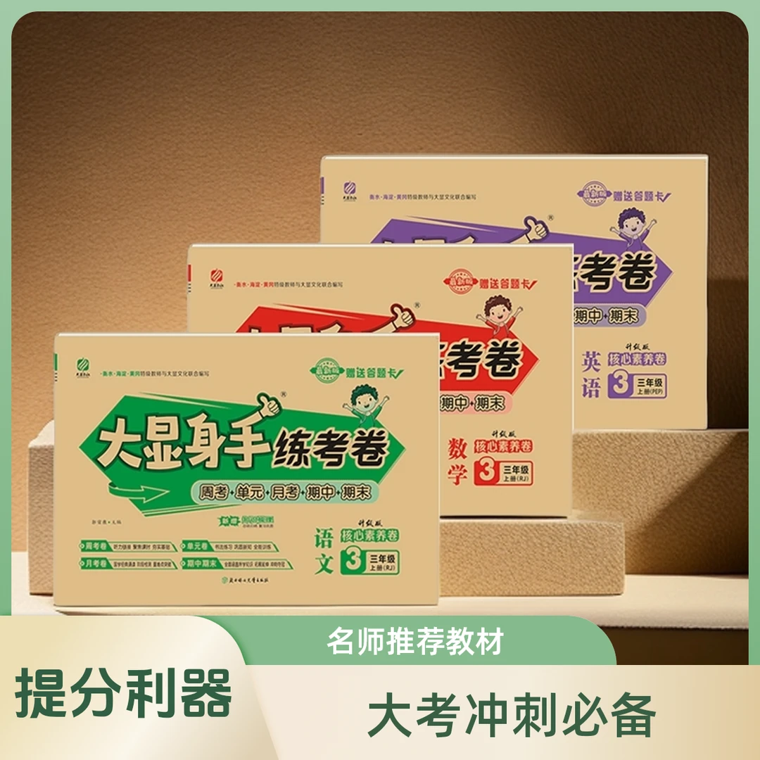大显练考卷三年级语文数学英语人教版北师试卷小学提优试卷周考卷