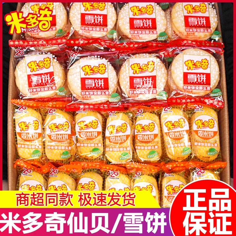 米多奇雪米饼酥脆香米饼仙贝饼干袋装独立小包装好吃休闲儿童零食