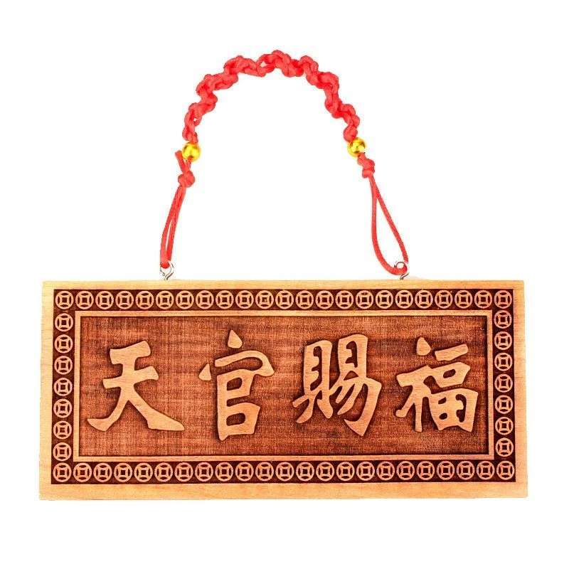 桃木天官赐福横版门贴门牌门匾挂门吉祥如意中式居家挂件门