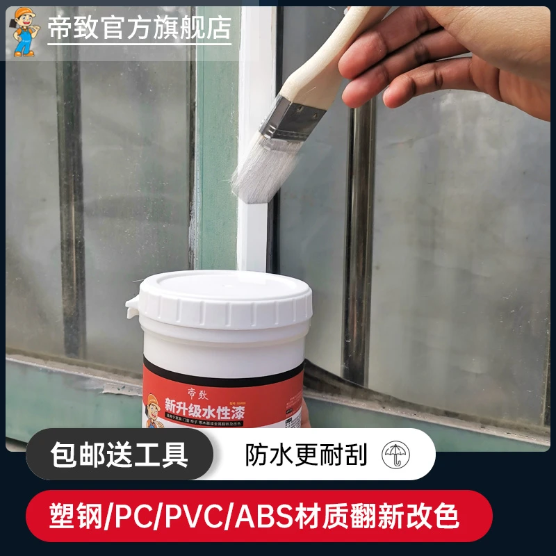 帝致塑钢漆水性塑钢窗翻新漆自喷漆窗户冰箱家电改色塑料白色油漆