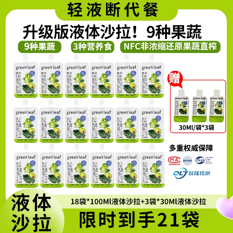 21袋液体沙拉高膳食纤维0脂果蔬汁轻断食代餐18袋100ml+3袋30ml