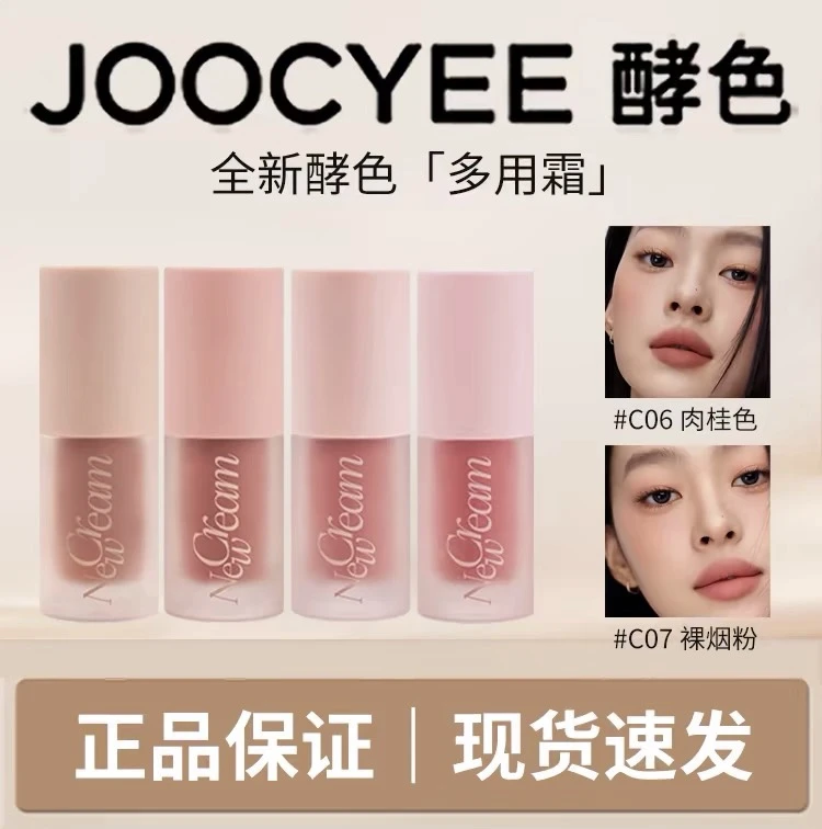 【新色上市】Joocyee酵色面颊多用霜液体修容高光阴影腮红提亮膨胀