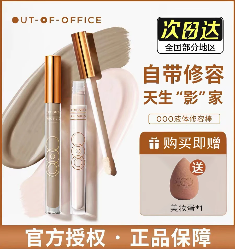 ooo修容outof/office液体提亮液水泥高光棒阴影笔遮暇光影cp二代