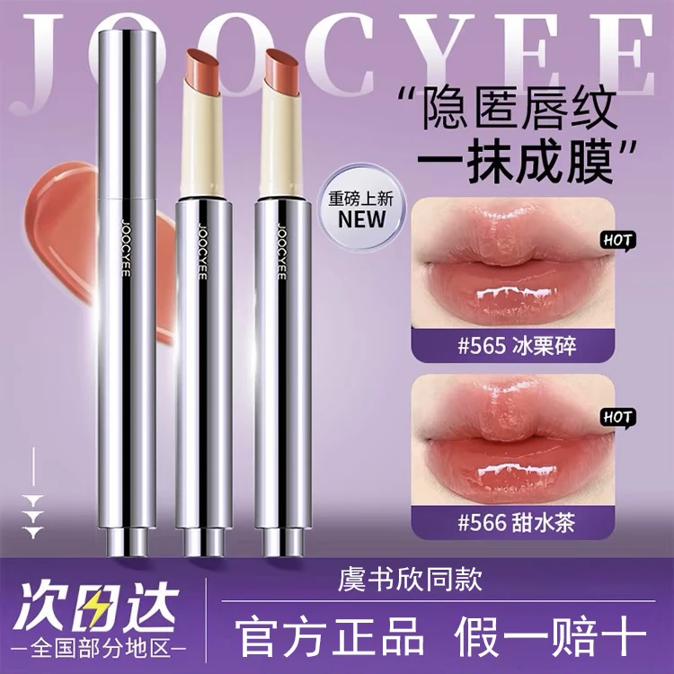 joocyee酵色固体唇蜜不沾杯水光口红成膜轻薄滋润新565虞书欣同款