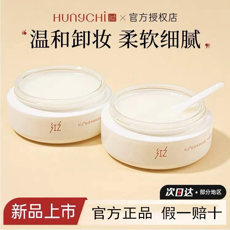 轻盈融妆！红之白嘟嘟卸妆膏轻透净澈深层清洁温和亲肤净爽100ml