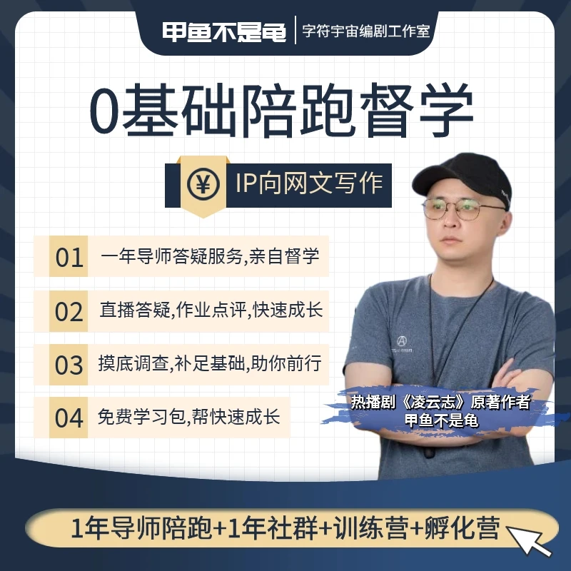 【1对1陪跑】IP向短剧网文写作课-短剧剧本实操：先卖版权再写文