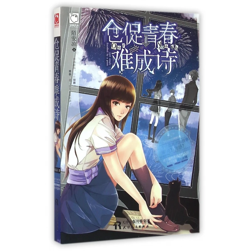 仓促青春难成诗  正版书籍精选好书