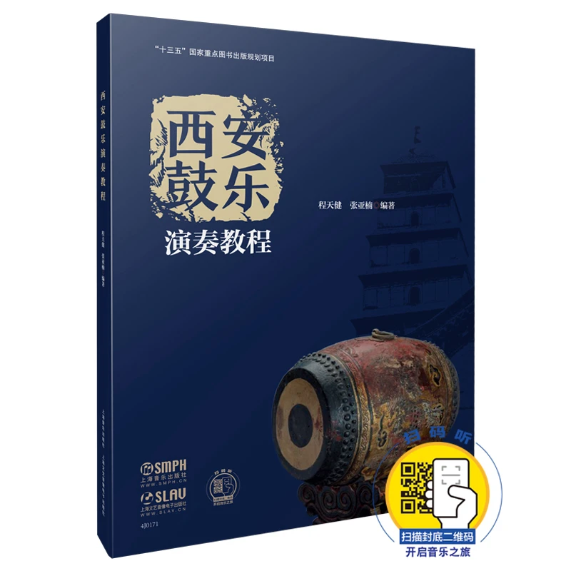 西安鼓乐演奏教程  正版书籍精选好书