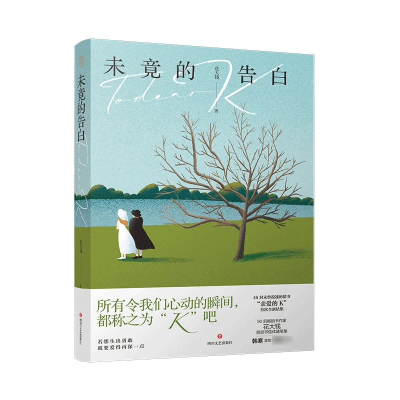 未竟的告白  正版书籍精选好书