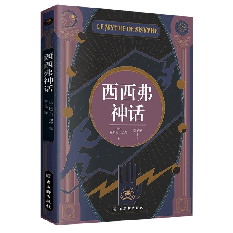 西西弗神话  正版书籍精选好书