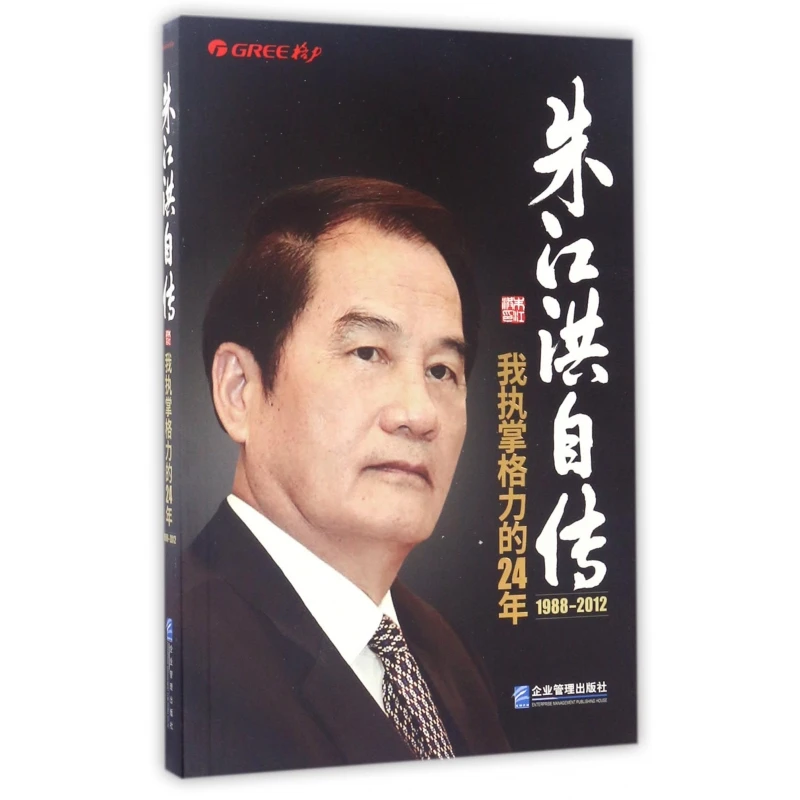 朱江洪自传(我执掌格力的24年1988-2012)