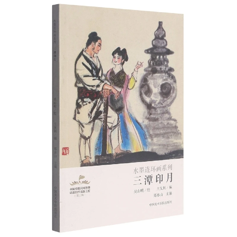 三潭印月/水墨连环画系列