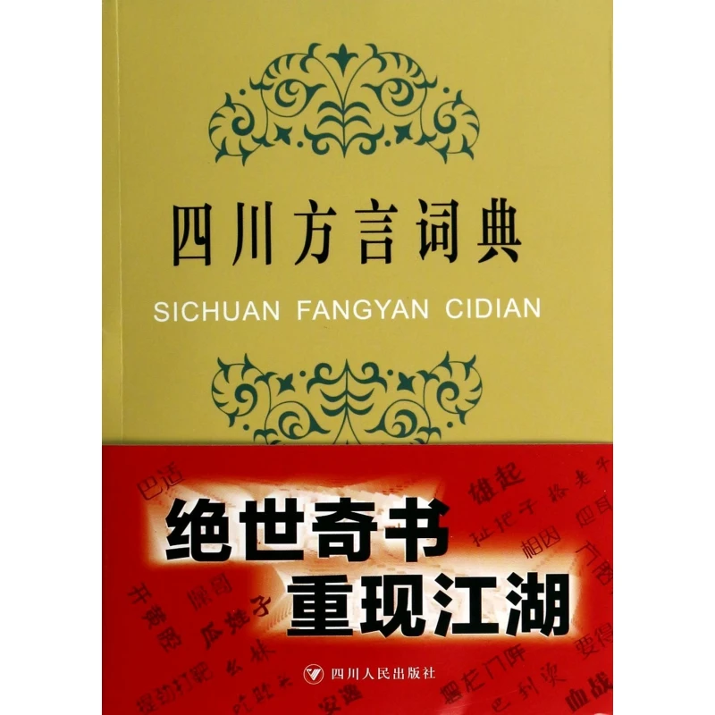 四川方言词典  正版书籍精选好书