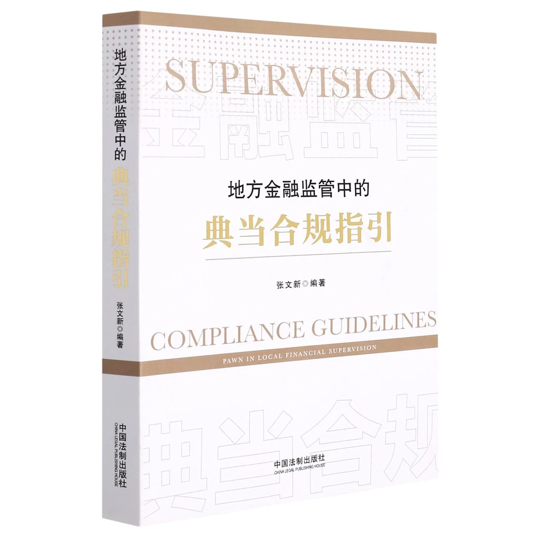 地方金融监管中的典当合规指引