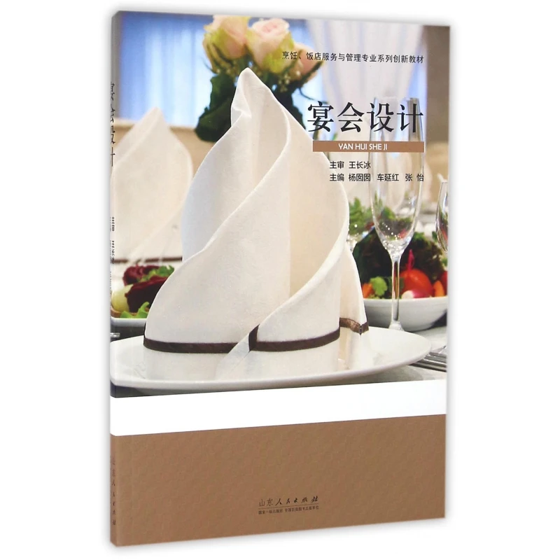 宴会设计(烹饪饭店服务与管理专业系列创新教材)